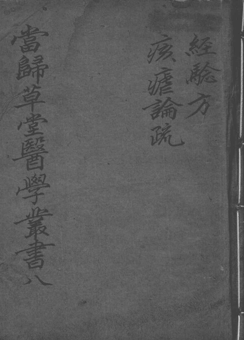 当归草堂医学丛书初编十种  8
